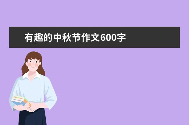 有趣的中秋节作文600字