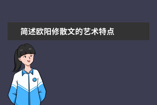 简述欧阳修散文的艺术特点