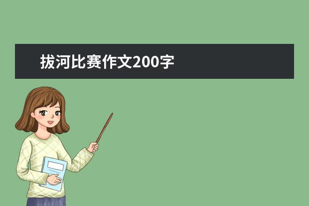 拔河比赛作文200字