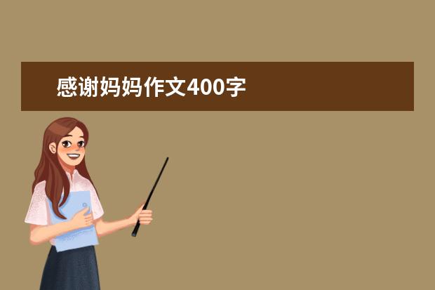 感谢妈妈作文400字