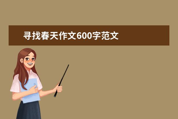 寻找春天作文600字范文