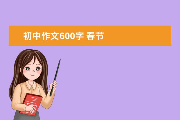 初中作文600字 春节