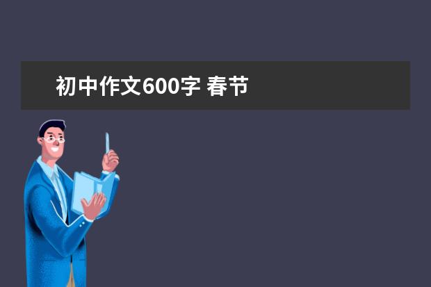 初中作文600字 春节