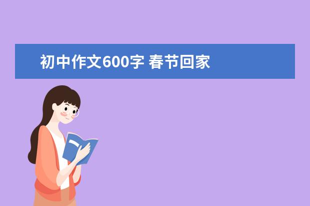 初中作文600字 春节回家