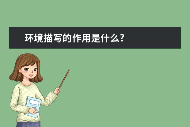 环境描写的作用是什么?