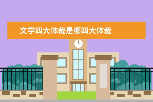 文学四大体裁是哪四大体裁