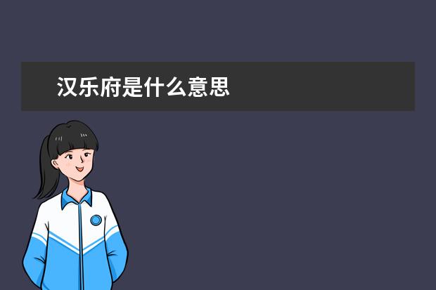 汉乐府是什么意思