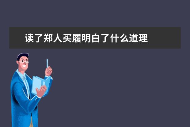 读了郑人买履明白了什么道理