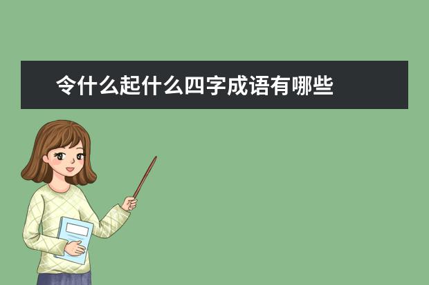 令什么起什么四字成语有哪些