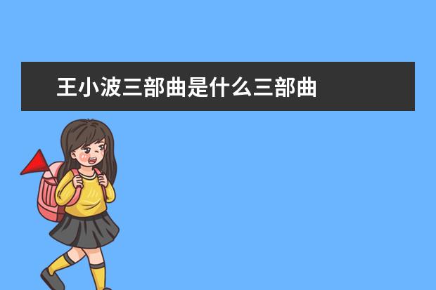 王小波三部曲是什么三部曲