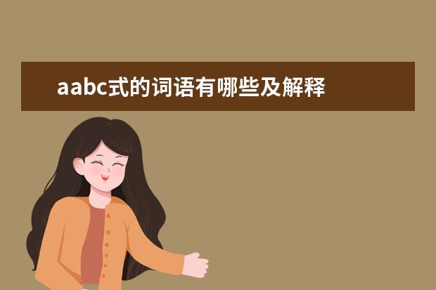 aabc式的词语有哪些及解释