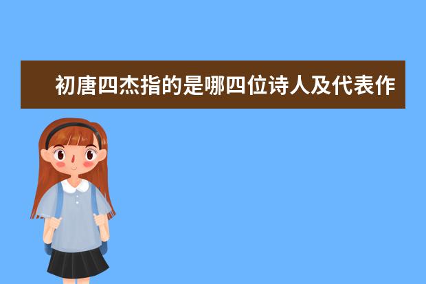 初唐四杰指的是哪四位诗人及代表作