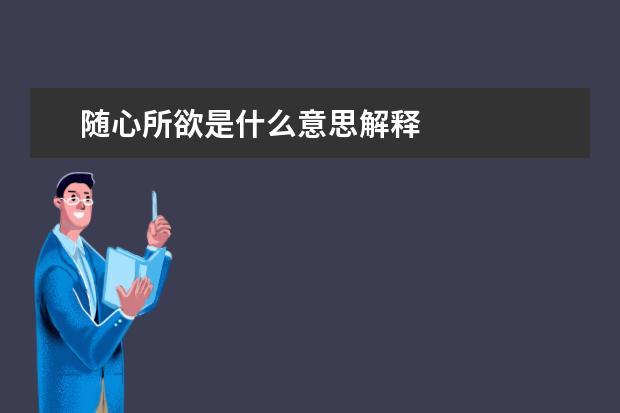 随心所欲是什么意思解释