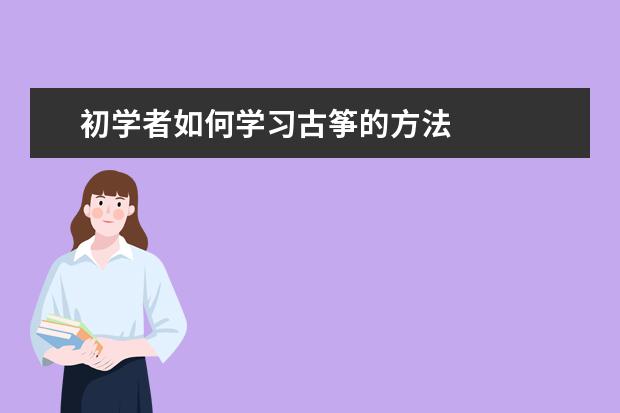 初学者如何学习古筝的方法