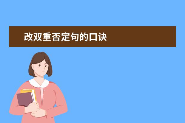 改双重否定句的口诀