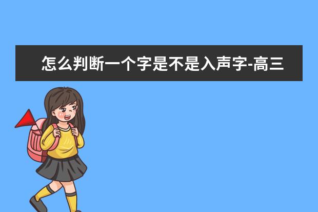 怎么判断一个字是不是入声字-高三英语复习反思