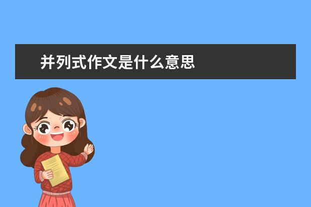 并列式作文是什么意思