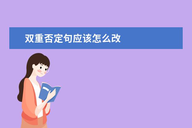 双重否定句应该怎么改