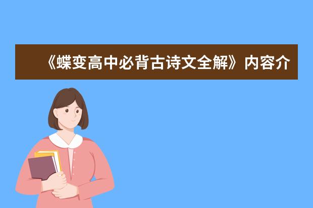 《蝶变高中必背古诗文全解》内容介绍