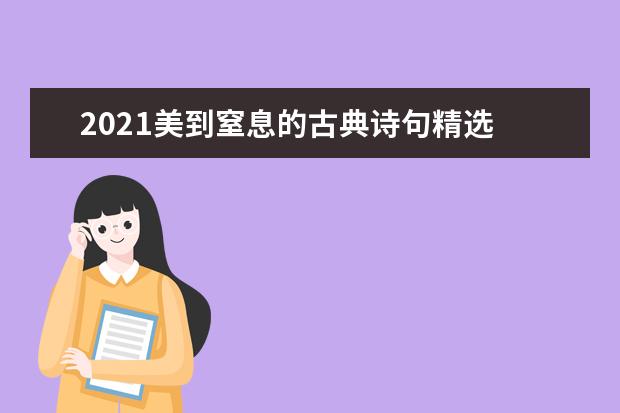 2021美到窒息的古典诗句精选