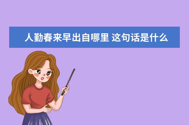 人勤春来早出自哪里 这句话是什么意思