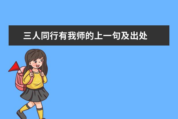 三人同行有我师的上一句及出处