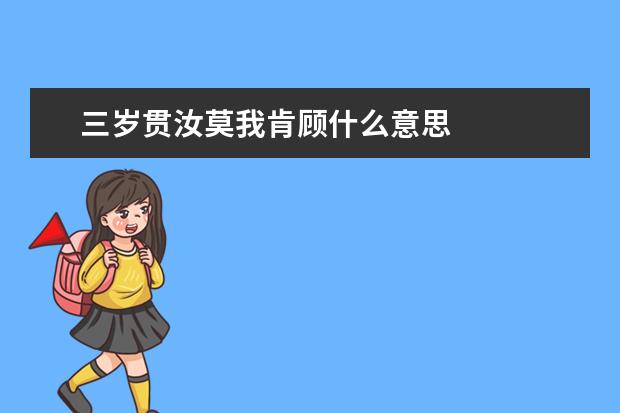 三岁贯汝莫我肯顾什么意思