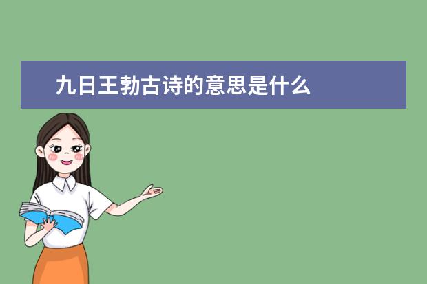 九日王勃古诗的意思是什么