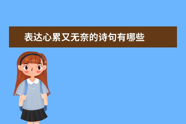 表达心累又无奈的诗句有哪些