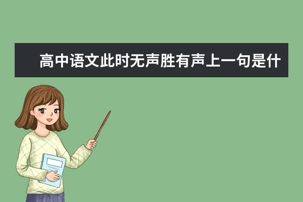 高中语文此时无声胜有声上一句是什么