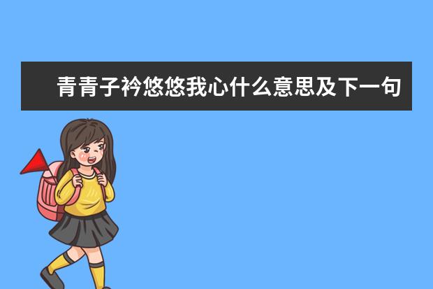 青青子衿悠悠我心什么意思及下一句