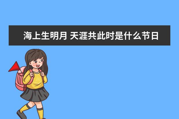 海上生明月 天涯共此时是什么节日-高三语文二轮复习计划