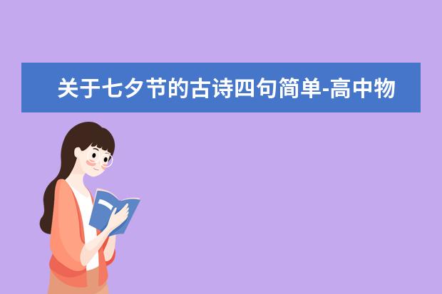 关于七夕节的古诗四句简单-高中物理解题小技巧