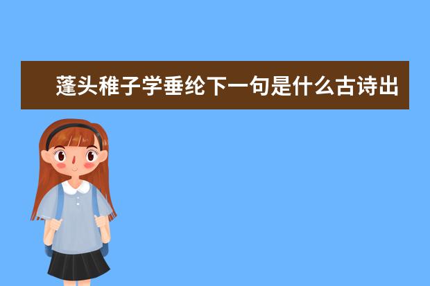 蓬头稚子学垂纶下一句是什么古诗出自哪