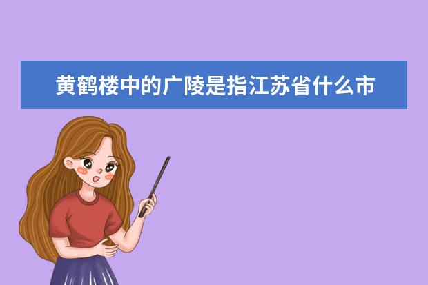 黄鹤楼中的广陵是指江苏省什么市