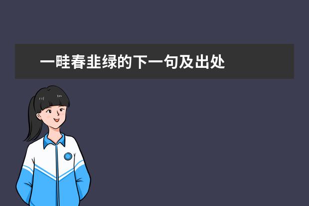 一畦春韭绿的下一句及出处