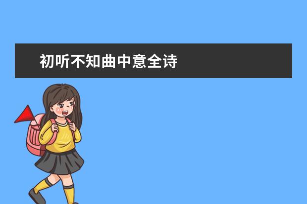 初听不知曲中意全诗