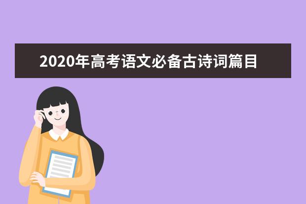 2020年高考语文必备古诗词篇目75篇