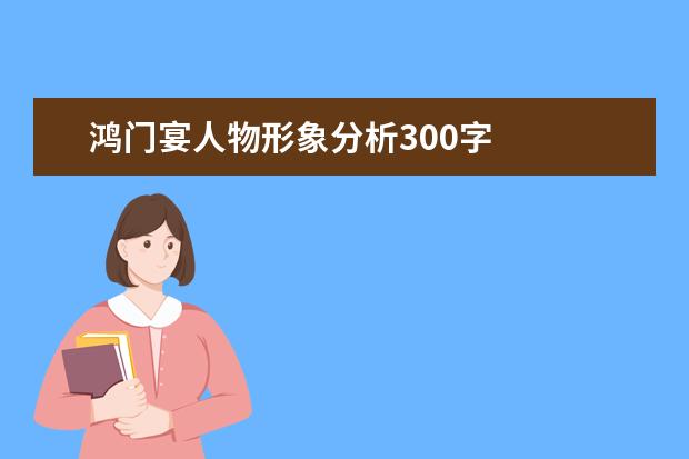 鸿门宴人物形象分析300字