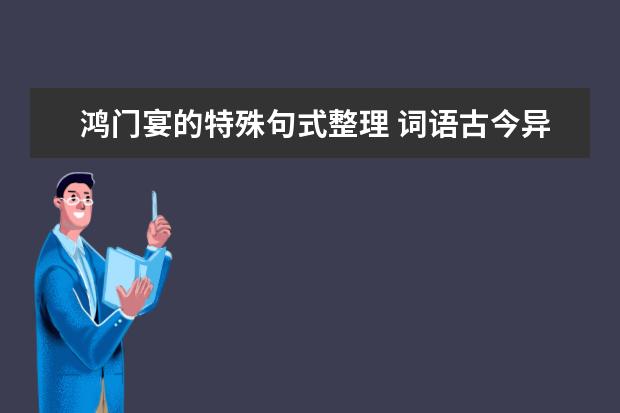 鸿门宴的特殊句式整理 词语古今异义汇总