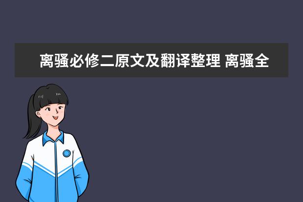 离骚必修二原文及翻译整理 离骚全文赏析