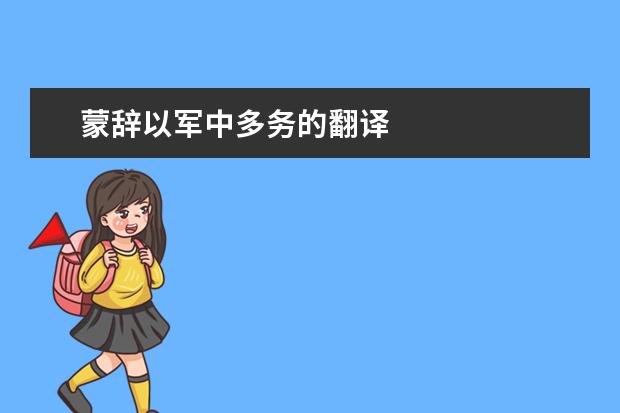 蒙辞以军中多务的翻译