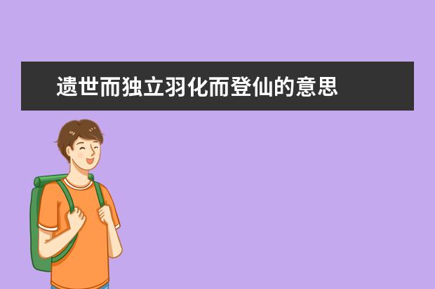 遗世而独立羽化而登仙的意思