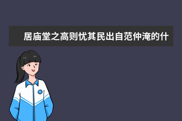 居庙堂之高则忧其民出自范仲淹的什么诗