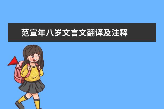 范宣年八岁文言文翻译及注释