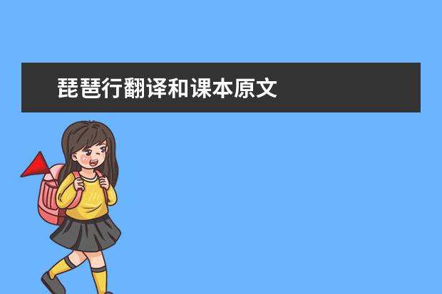 琵琶行翻译和课本原文