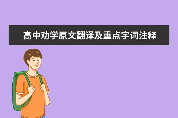 高中劝学原文翻译及重点字词注释