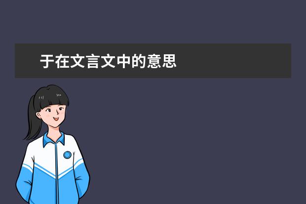 于在文言文中的意思