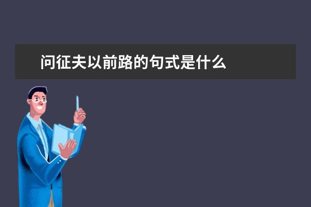 问征夫以前路的句式是什么