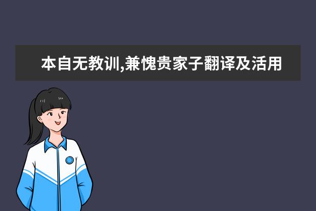 本自无教训,兼愧贵家子翻译及活用